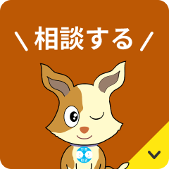 相談する