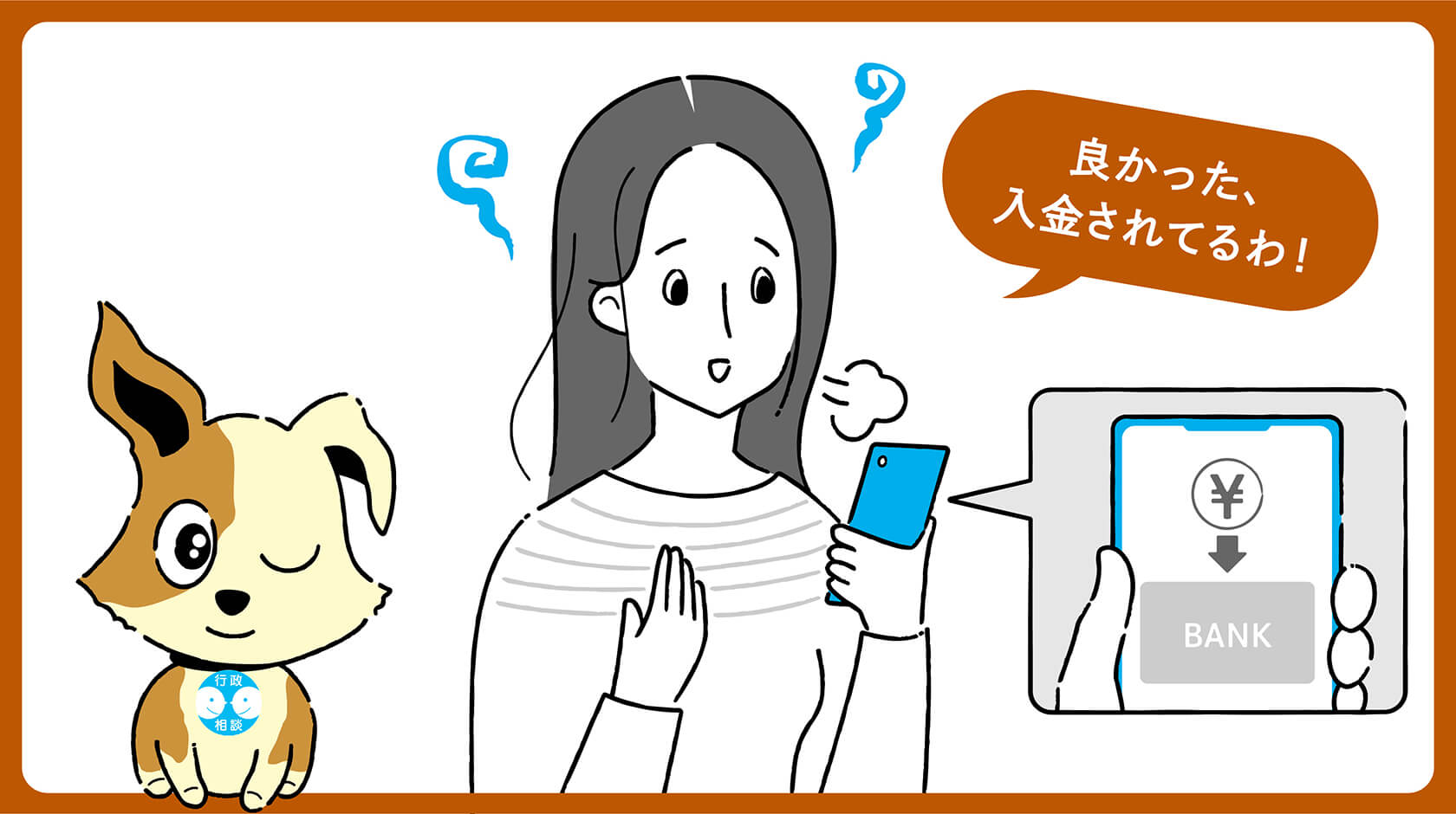 良かった、入金されてるわ！