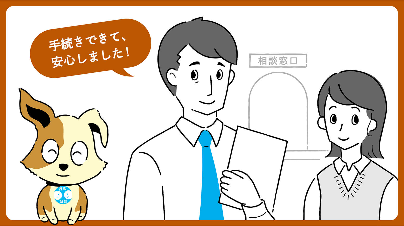 手続きできて、安心しました！