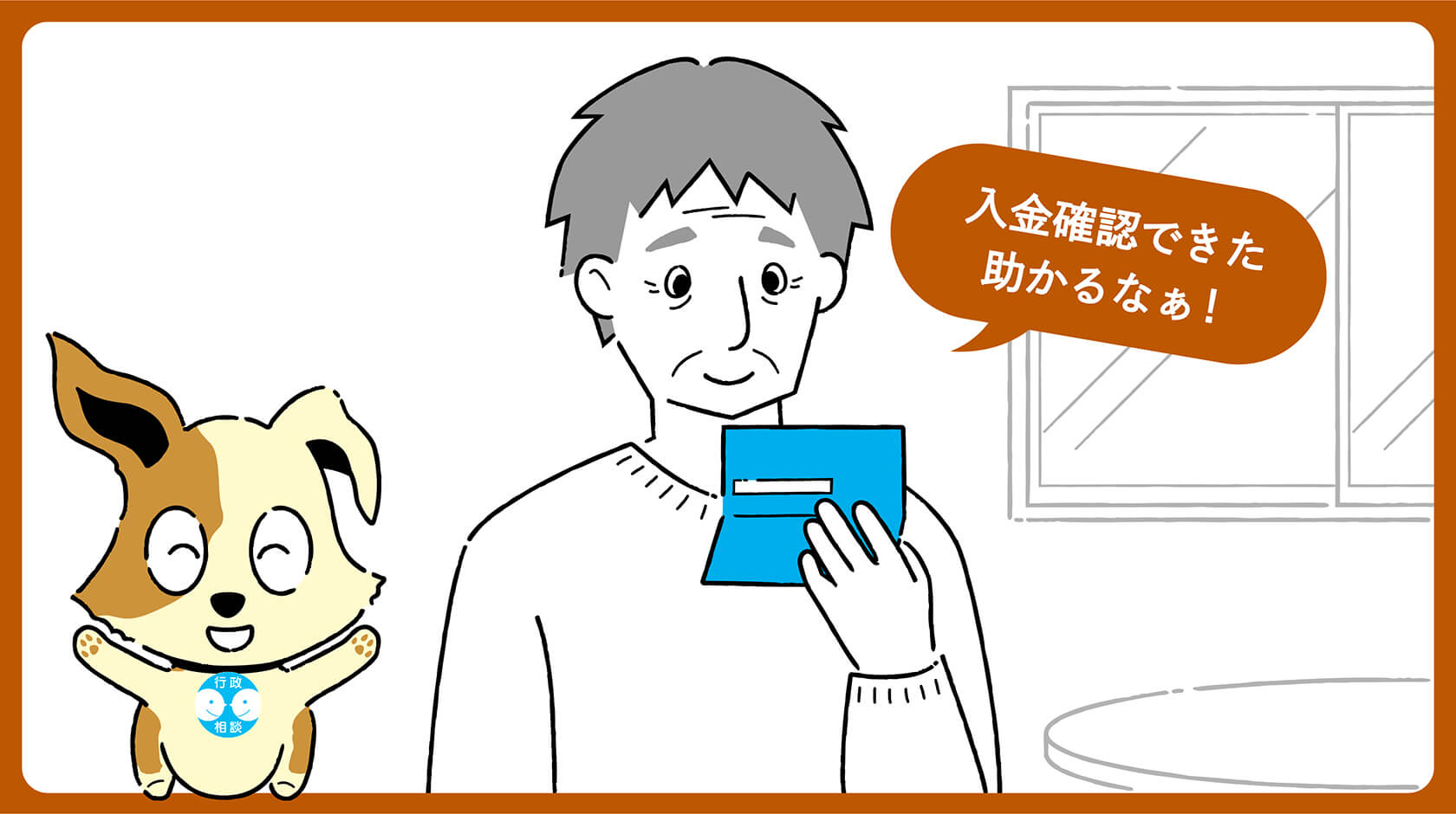 入金確認できた 助かるなぁ！