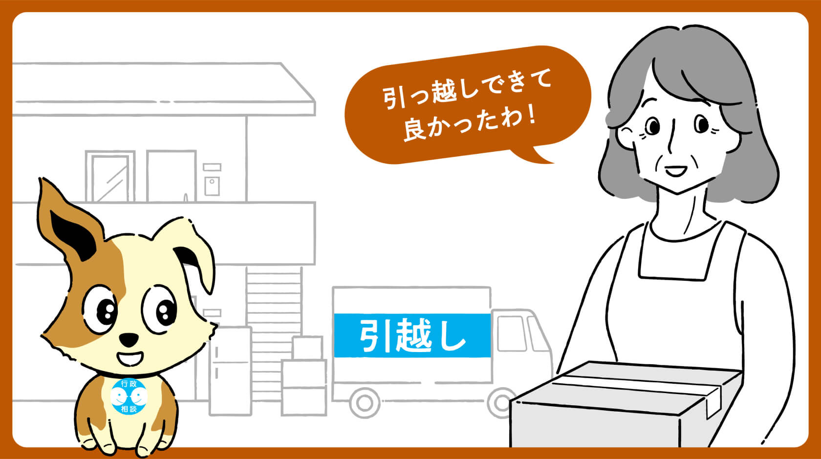 引っ越しができて良かったわ！