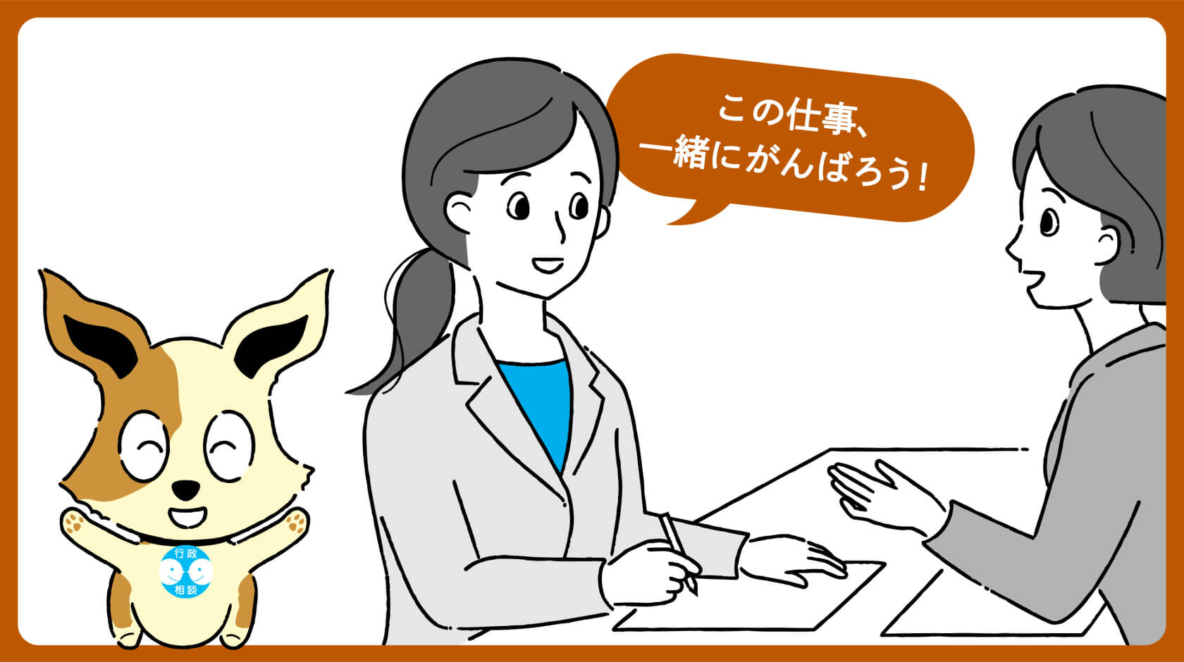 この仕事、一緒にがんばろう！