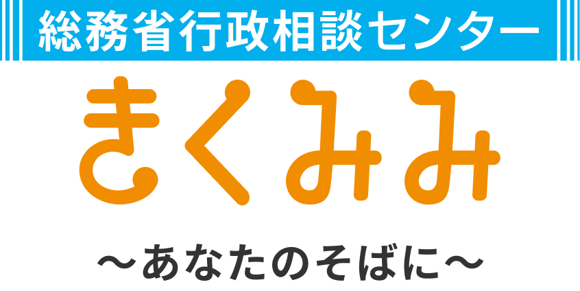 総務省行政相談センターきくみみ〜あなたのそばに〜