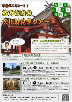 「市長がエスコート！枚方市内の文化財見学ツアー」のポスターの写真