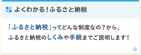 �悭�킩��I�ӂ邳�Ɣ[�� �u�ӂ邳�Ɣ[�Łv���Ăǂ�Ȑ��x�Ȃ́H����A�ӂ邳�Ɣ[�ł̂����݂�葱�܂ł��������܂��I