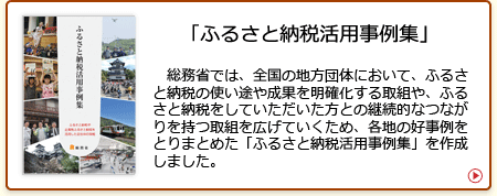 �u�ӂ邳�Ɣ[�Ŋ��p����W�v�����Ȃł́A�S���̒n���c�̂ɂ����āA�ӂ邳�Ɣ[�ł̎g���r�␬�ʂ𖾊m�������g��A�ӂ邳�Ɣ[�ł����Ă������������Ƃ̌p���I�ȂȂ��������g���L���Ă������߁A�e�n�̍D������Ƃ�܂Ƃ߂��u�ӂ邳�Ɣ[�Ŋ��p����W�v���쐬���܂����B