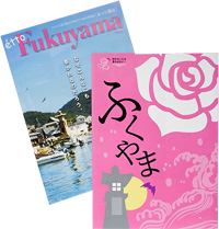 観光パンフレットと、福山市を紹介する情報誌の写真