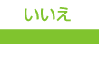 いいえ