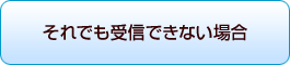それでも受信できない場合