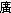E