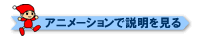 アニメーションで説明を見る