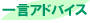 一言アドバイス
