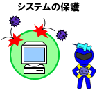 システムの保護