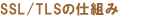 SSL/TLS̎dg