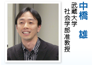 中橋 雄(武蔵大学 社会学部准教授)