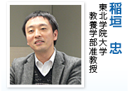 稲垣 忠(東北学院大学 教養学部准教授)