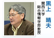 黒上 晴夫(関西大学 総合情報学部教授)