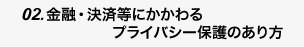 ZEϓɂvCoV[ی̂