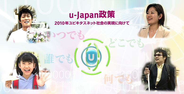 u-Japan政策・2010年ユビキタスネット社会の実現に向けて