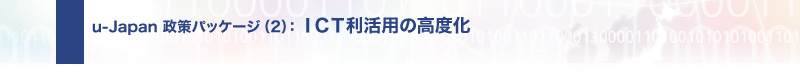 u-Japan����p�b�P�[�W(2) ICT�����p�̍��x��