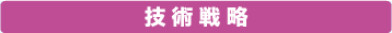 技術戦略