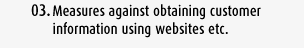 Measures against obtaining customer information using websites etc.