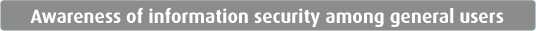 Awareness of information security among general users