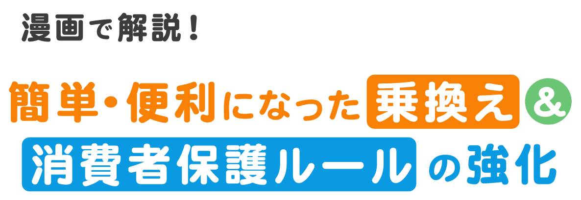 漫画で解説！ 簡単・便利になった乗換え&消費者保護ルールの強化