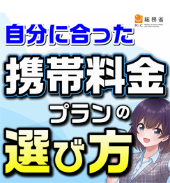 自分に合った携帯料金プランの選び方