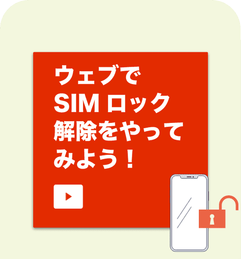 ウェブでSIMロック解除をやってみよう！動画