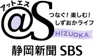 ＠S［アットエス］ | 静岡新聞SBSオフィシャルサイト
