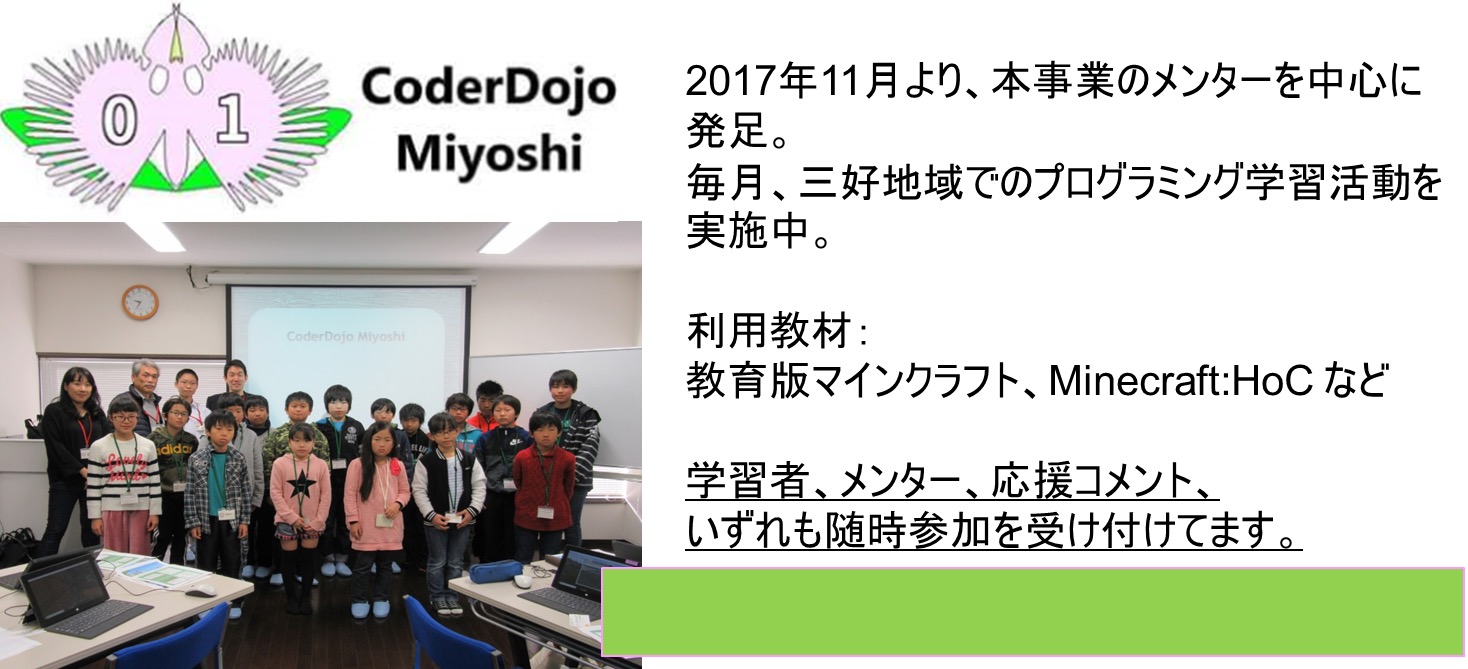 本事業の育成メンターが立ち上げたCoderDojo Miyoshi