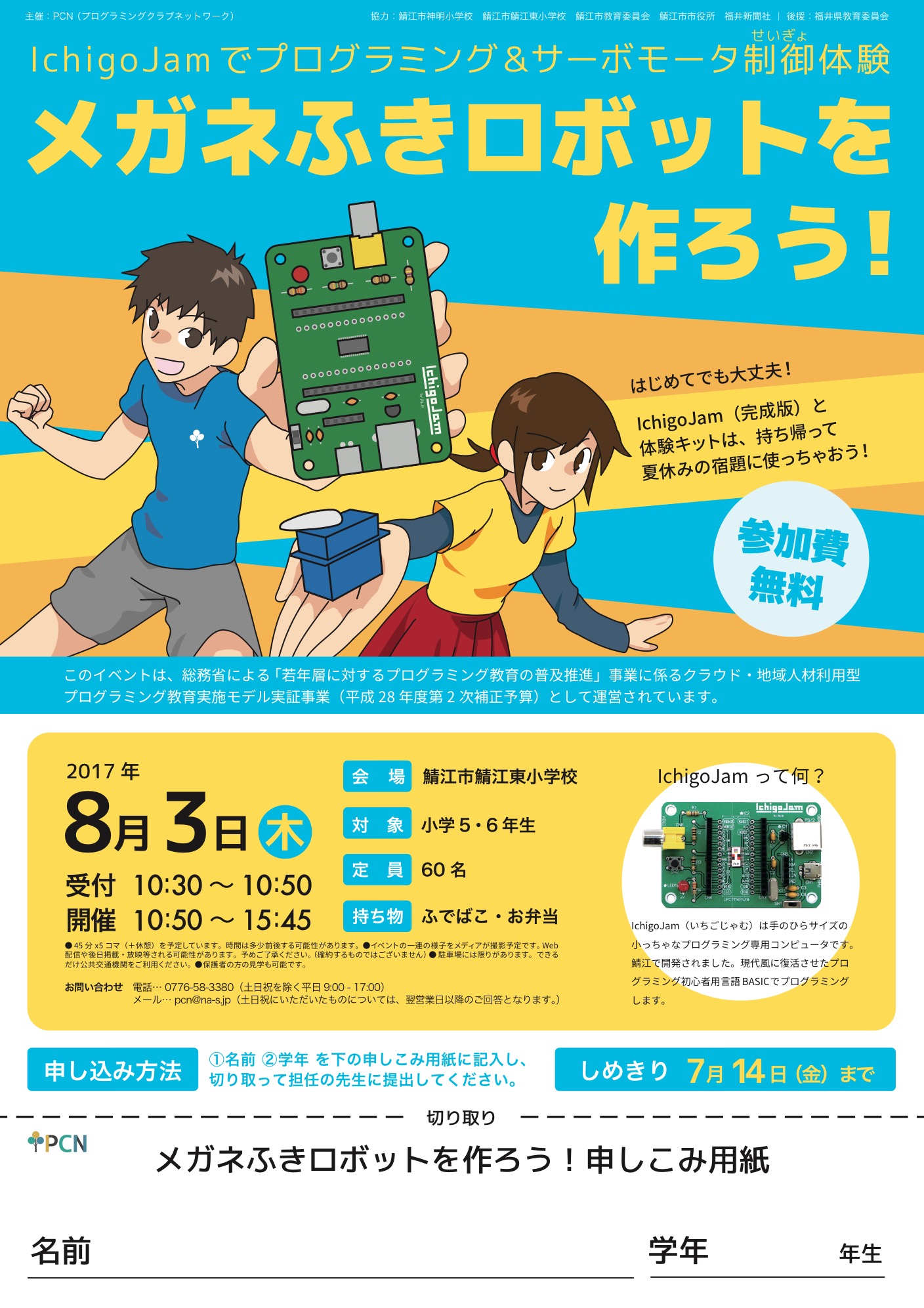 総務省 若年層に対するプログラミング教育の普及推進事業 Ichigojamでものづくり 地域人材を活かして行うもの作りを通した科学技術体感型授業