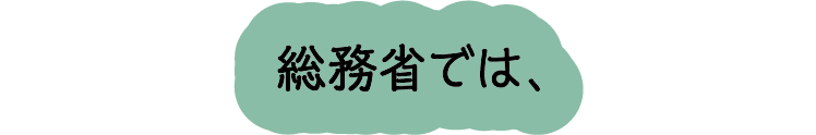 総務省では、