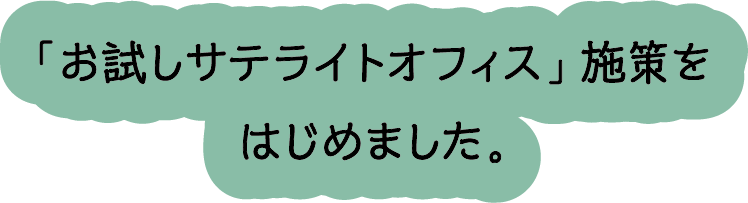 「お試しサテライトオフィス」施策をはじめました。