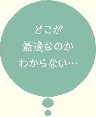 どこが最適なのかわからない…