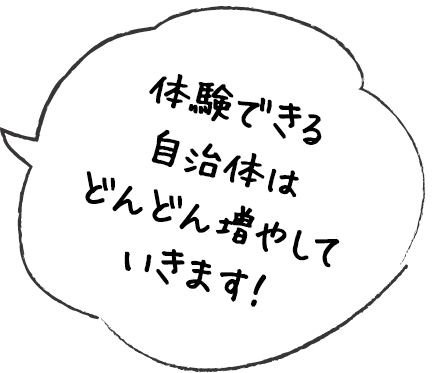 体験できる自治体はどんどん増やしていきます！