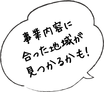 事業内容に合った地域が見つかるかも！