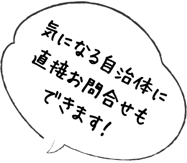 気になる自治体に直接お問合せもできます！