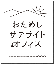 おためしサテライトオフィス