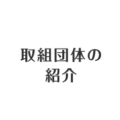 取組団体の紹介