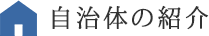 自治体の紹介