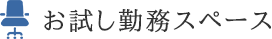 お試し勤務スペース