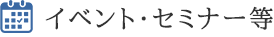 イベント・セミナー等