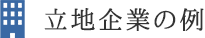 立地企業の例