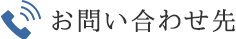 お問い合わせ先