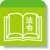 法令