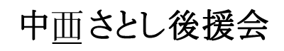 中西さとし後援会 西（にし）の漢字は真ん中の横棒2本が垂直に下の線につきます。