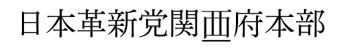 日本革新党関西府本部 西（にし）の漢字は真ん中の横棒2本が垂直に下の線につきます。