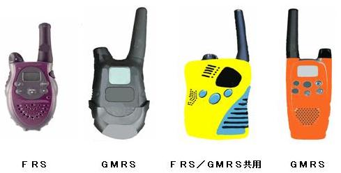 FRS・GMRS無線機のイメージ図